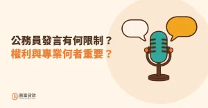 Read more about the article 公務員發言有何限制？權利與專業何者重要？