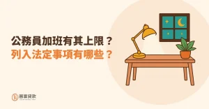 Read more about the article 公務員加班有其上限？列入法定事項有哪些？