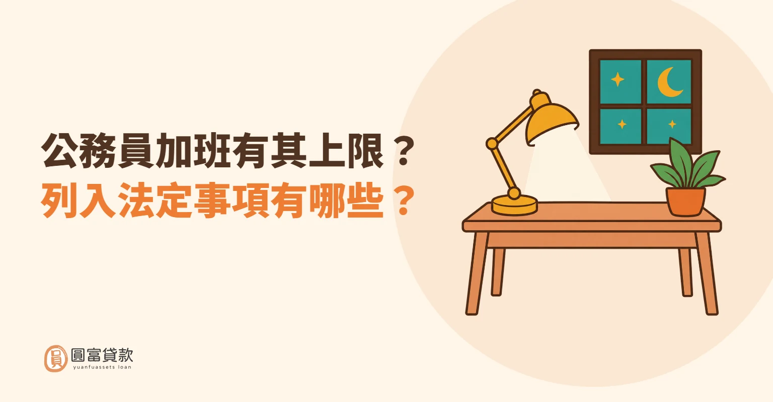 You are currently viewing 公務員加班有其上限？列入法定事項有哪些？