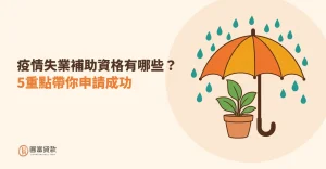 Read more about the article 疫情失業補助資格有哪些？5重點帶你申請成功