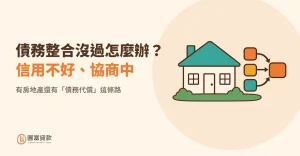 Read more about the article 債務整合沒過怎麼辦？信用不好、協商中，有房地產還有「債務代償」這條路