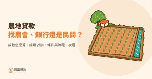 Read more about the article 農地貸款找農會、銀行還是民間？成數怎麼算、誰可以辦、條件與流程一次看