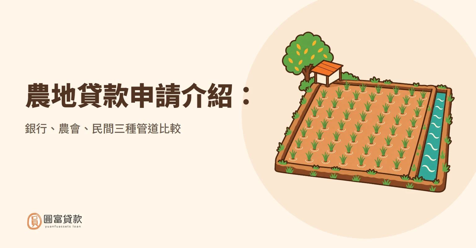 You are currently viewing 農地貸款申請介紹：銀行、農會、民間三種管道比較