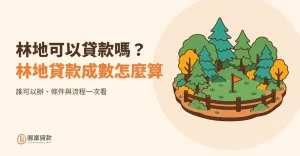 Read more about the article 林地可以貸款嗎？林地貸款成數怎麼算、誰可以辦、條件與流程一次看