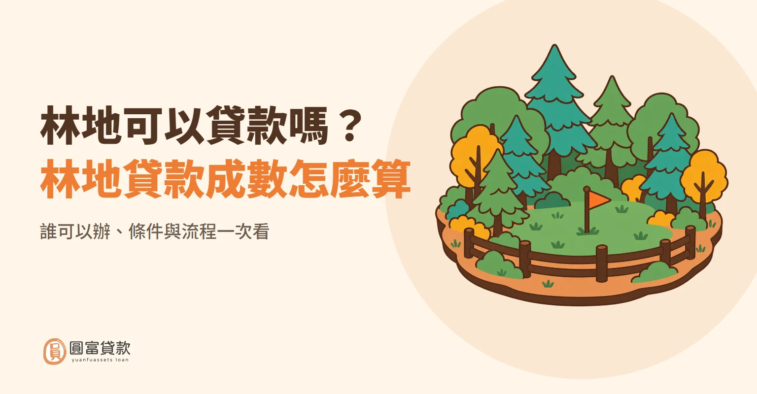 You are currently viewing 林地可以貸款嗎？林地貸款成數怎麼算、誰可以辦、條件與流程一次看