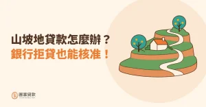Read more about the article 山坡地貸款怎麼辦？銀行拒貸也能核准！