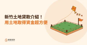 Read more about the article 新竹土地貸款介紹！用土地取得資金超方便