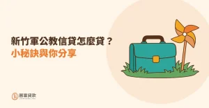 Read more about the article 新竹軍公教信貸怎麼貸？小秘訣與你分享