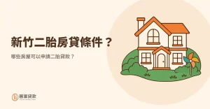 Read more about the article 新竹二胎房貸條件？哪些房屋可以申請二胎貸款？