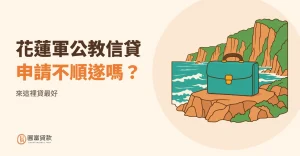 Read more about the article 花蓮軍公教信貸申請不順遂嗎？來這裡貸最好