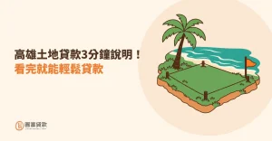 Read more about the article 高雄土地貸款3分鐘說明！看完就能輕鬆貸款