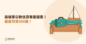 Read more about the article 高雄軍公教信貸專屬優惠！最高可貸300萬！