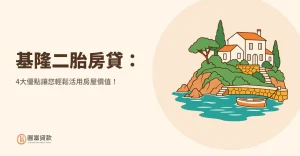 Read more about the article 基隆二胎房貸：4大優點讓您輕鬆活用房屋價值！