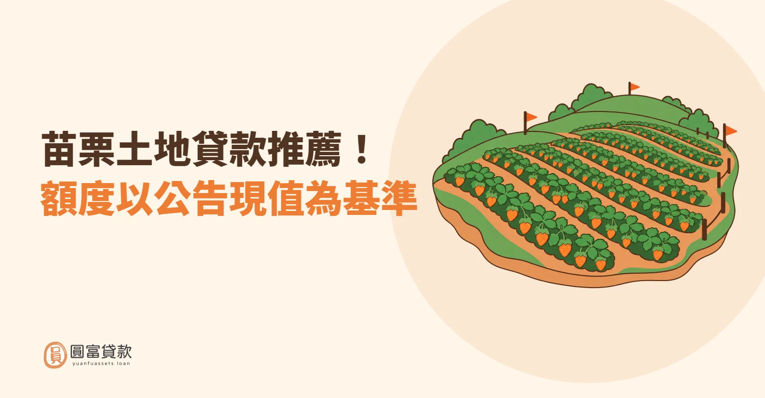 You are currently viewing 苗栗土地貸款推薦！額度以公告現值為基準