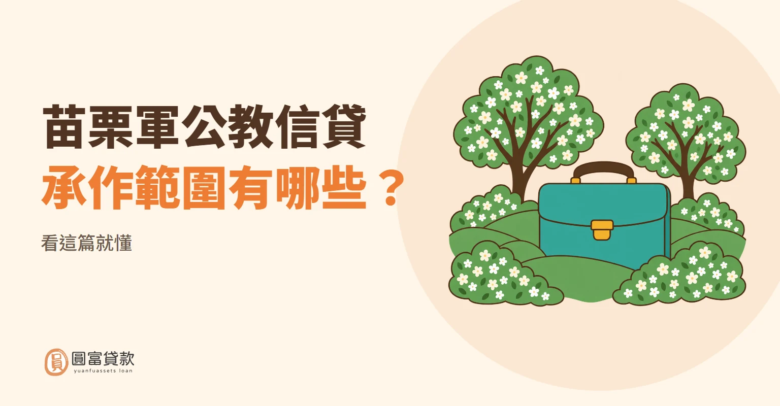 You are currently viewing 苗栗軍公教信貸承作範圍有哪些？看這篇就懂