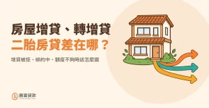 Read more about the article 房屋增貸、轉增貸、二胎房貸差在哪？增貸被拒、綁約中、額度不夠時該怎麼選