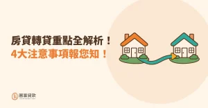 Read more about the article 房貸轉貸重點全解析！4大注意事項報您知！