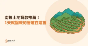 Read more about the article 南投土地貸款推薦！1天就撥款的管道在這裡