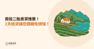 Read more about the article 南投二胎房貸推薦！1天核貸讓您週轉免煩惱！