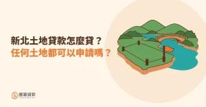Read more about the article 新北土地貸款怎麼貸？任何土地都可以申請嗎？