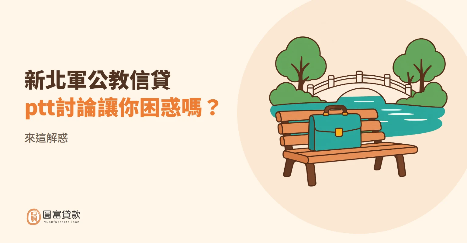 You are currently viewing 新北軍公教信貸ptt討論讓你困惑嗎？來這解惑