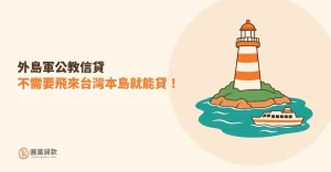 Read more about the article 外島軍公教信貸不需要飛來台灣本島就能貸！