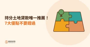Read more about the article 持分土地貸款唯一推薦！7大優點不要錯過