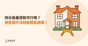 Read more about the article 持分房屋貸款可行嗎？用這個方法就能輕鬆過關！