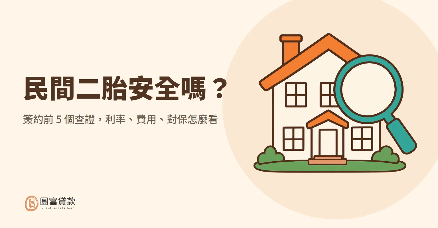 You are currently viewing 民間二胎安全嗎？簽約前 5 個查證，利率、費用、對保怎麼看
