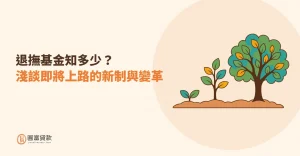 Read more about the article 退撫基金知多少？淺談即將上路的新制與變革
