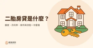 Read more about the article 二胎房貸是什麼？額度、月利率、條件與流程一次看懂
