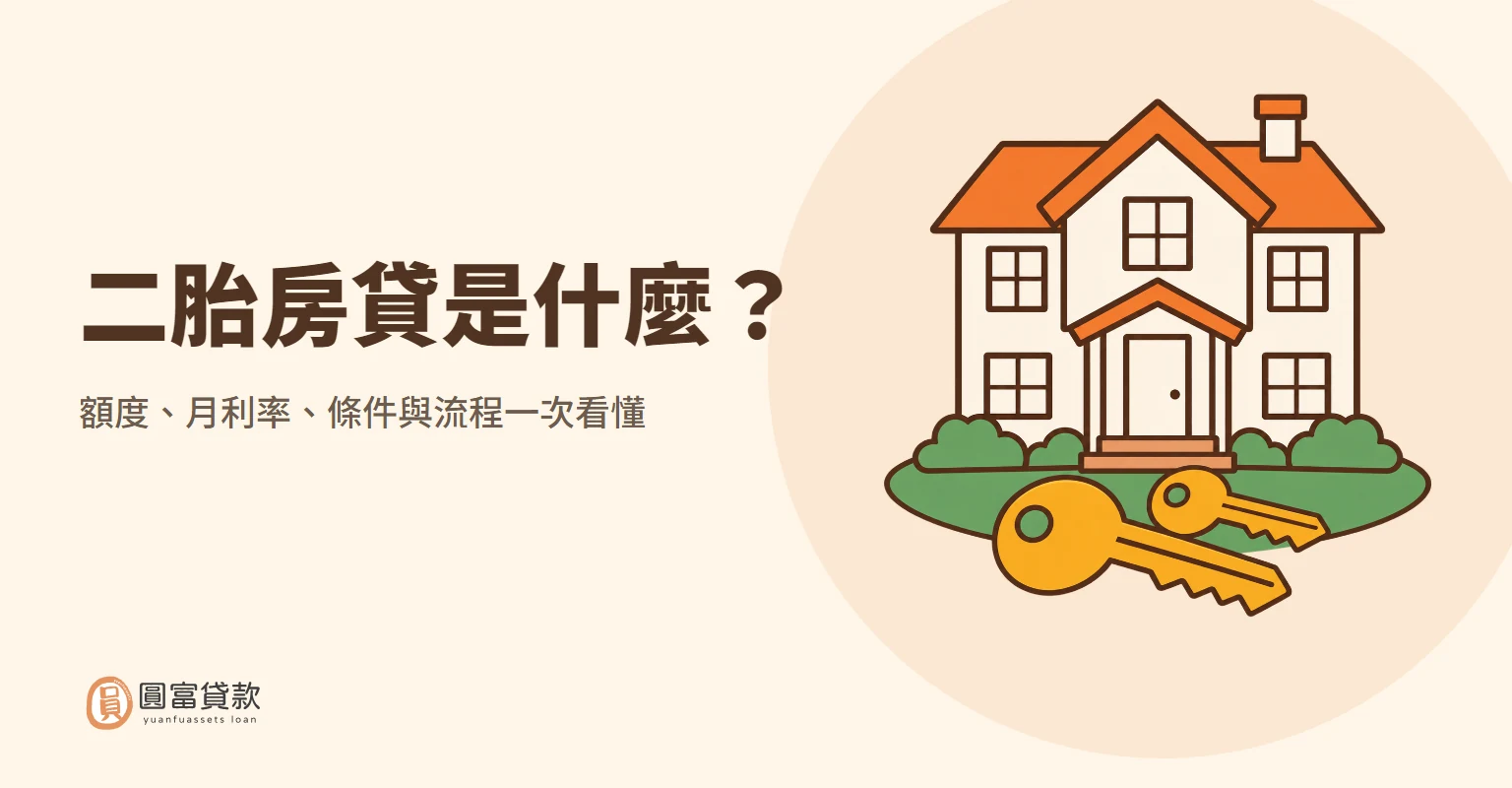 You are currently viewing 二胎房貸是什麼？額度、月利率、條件與流程一次看懂