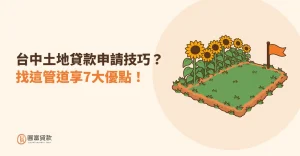 Read more about the article 台中土地貸款申請技巧？找這管道享7大優點！
