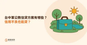 Read more about the article 台中軍公教信貸方案有哪些？信用不良也能貸？