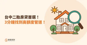 Read more about the article 台中二胎房貸首選！3分鐘找到高額度管道！