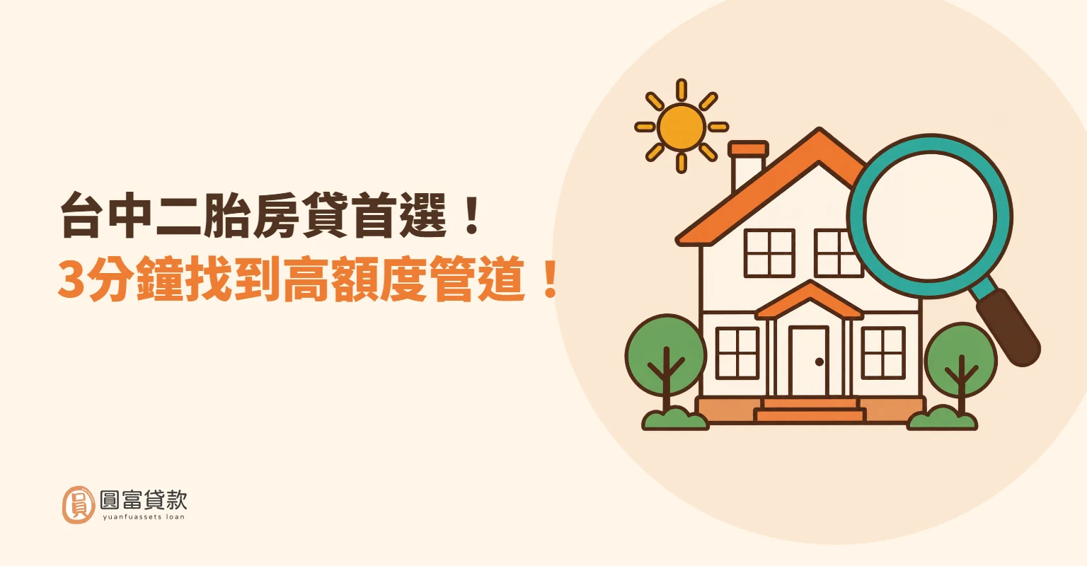 You are currently viewing 台中二胎房貸首選！3分鐘找到高額度管道！