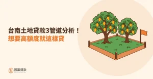 Read more about the article 台南土地貸款3管道分析！想要高額度就這樣貸