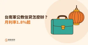 Read more about the article 台南軍公教信貸怎麼辦？月利率1.8%起