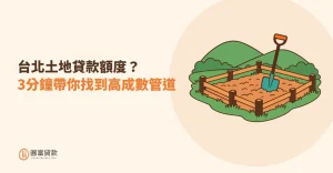 Read more about the article 台北土地貸款額度？3分鐘帶你找到高成數管道