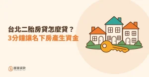Read more about the article 台北二胎房貸怎麼貸？3分鐘讓名下房產生資金