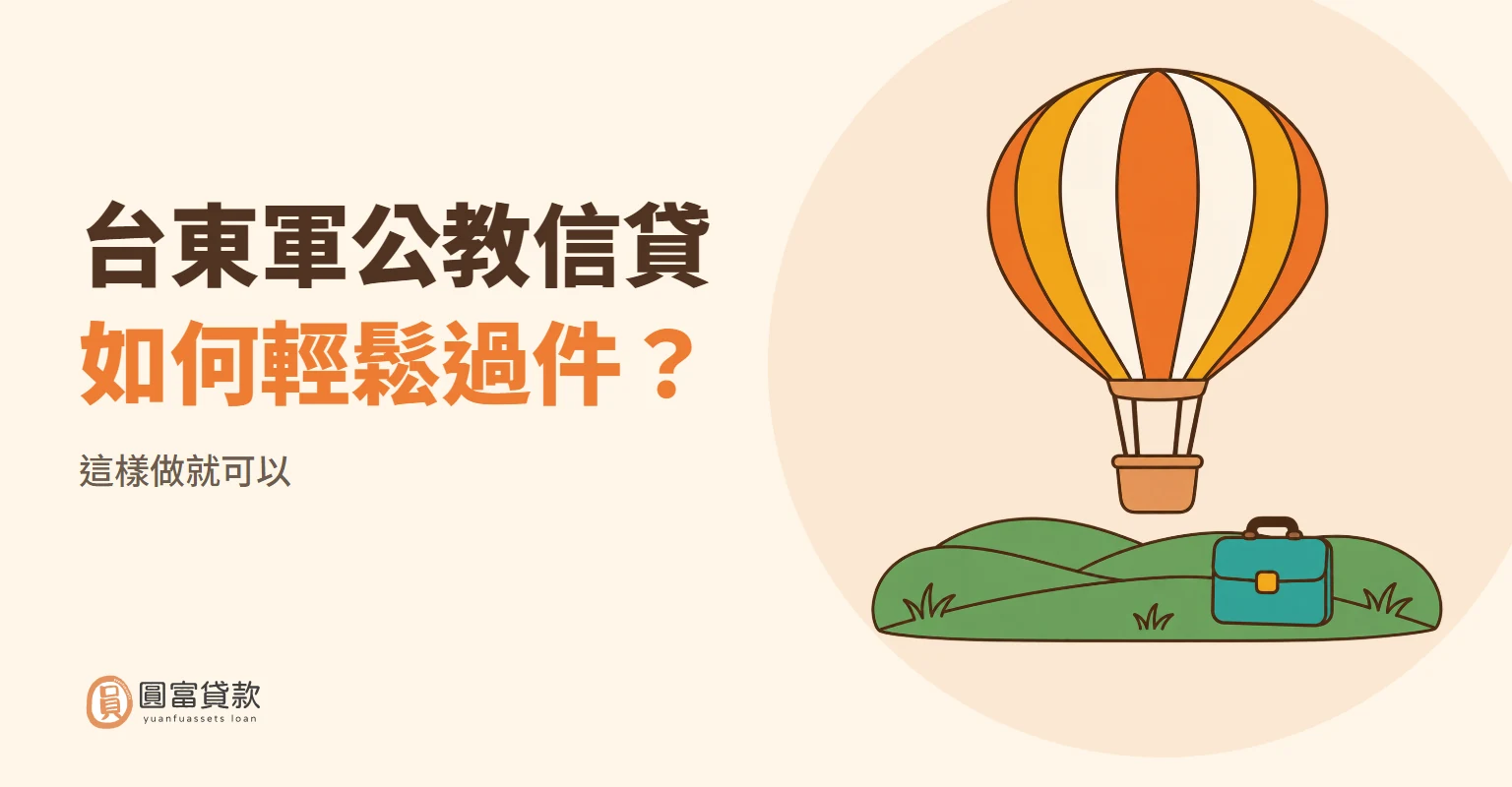 You are currently viewing 台東軍公教信貸如何輕鬆過件？這樣做就可以