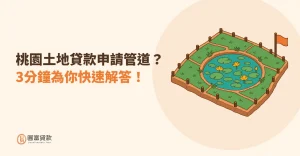Read more about the article 桃園土地貸款申請管道？3分鐘為你快速解答！