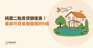Read more about the article 桃園二胎房貸額度高！最高可貸房屋鑑價的9成