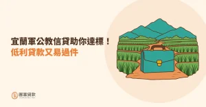Read more about the article 宜蘭軍公教信貸助你達標！低利貸款又易過件