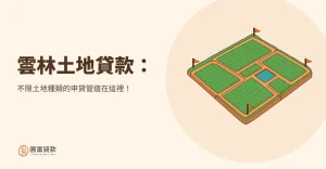 Read more about the article 雲林土地貸款：不限土地種類的申貸管道在這裡！
