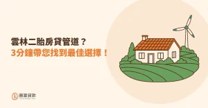 Read more about the article 雲林二胎房貸管道？3分鐘帶您找到最佳選擇！